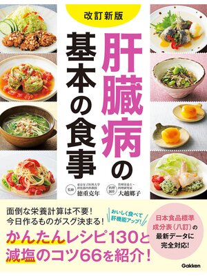 cover image of 改訂新版 肝臓病の基本の食事